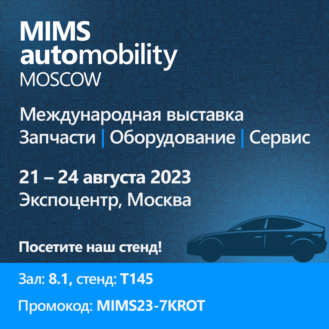 RULink приглашает на выставку MIMS Automobility Moscow 2023