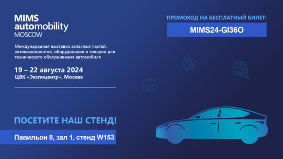 RULink приглашает на выставку MIMS Automobility Moscow 2024